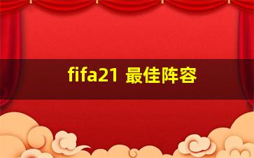 fifa21 最佳阵容